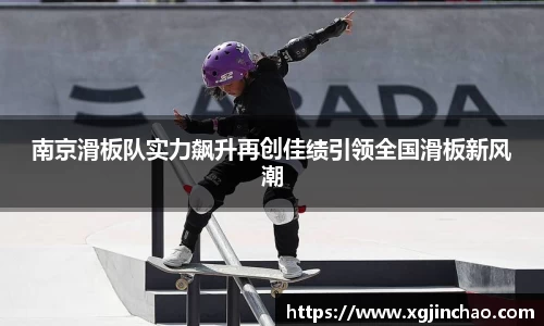 南京滑板队实力飙升再创佳绩引领全国滑板新风潮