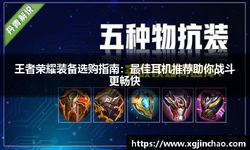 王者荣耀装备选购指南：最佳耳机推荐助你战斗更畅快