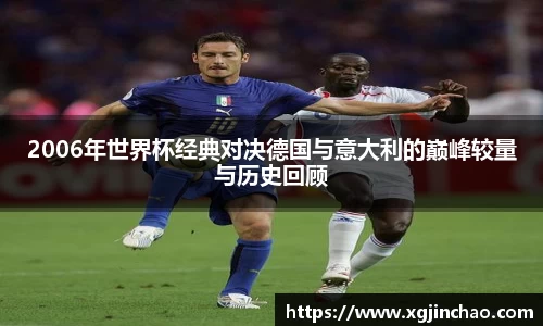 2006年世界杯经典对决德国与意大利的巅峰较量与历史回顾